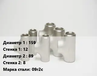 Тройник стальной 159х12 -89х8 Сталь: 09г2с